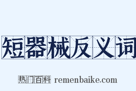 短器械反义词是什么意思的图片